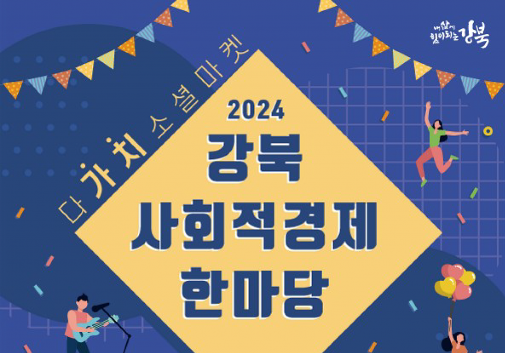 2024 강북 사회적경제 한마당 - 다 '가치' 소셜마켓